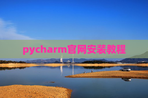 pycharm官网安装教程